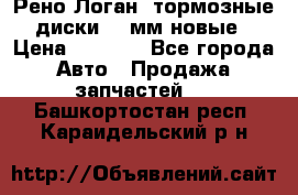 Рено Логан1 тормозные диски 239мм новые › Цена ­ 1 300 - Все города Авто » Продажа запчастей   . Башкортостан респ.,Караидельский р-н